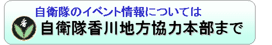 http://www.komati-kokubunji.com/2016huyu/jieitai-image1.gif
