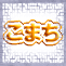 01こまち